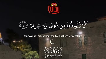 سبحان الذي أسرى بعبده ليلاً من المسجد الحرام إلى المسجد الأقصى || سورة الإسراء || ياسر الدوسري..