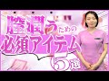 【完全版】膣ケアで潤い超UP！快適な性生活を送れる必須アイテム5選！