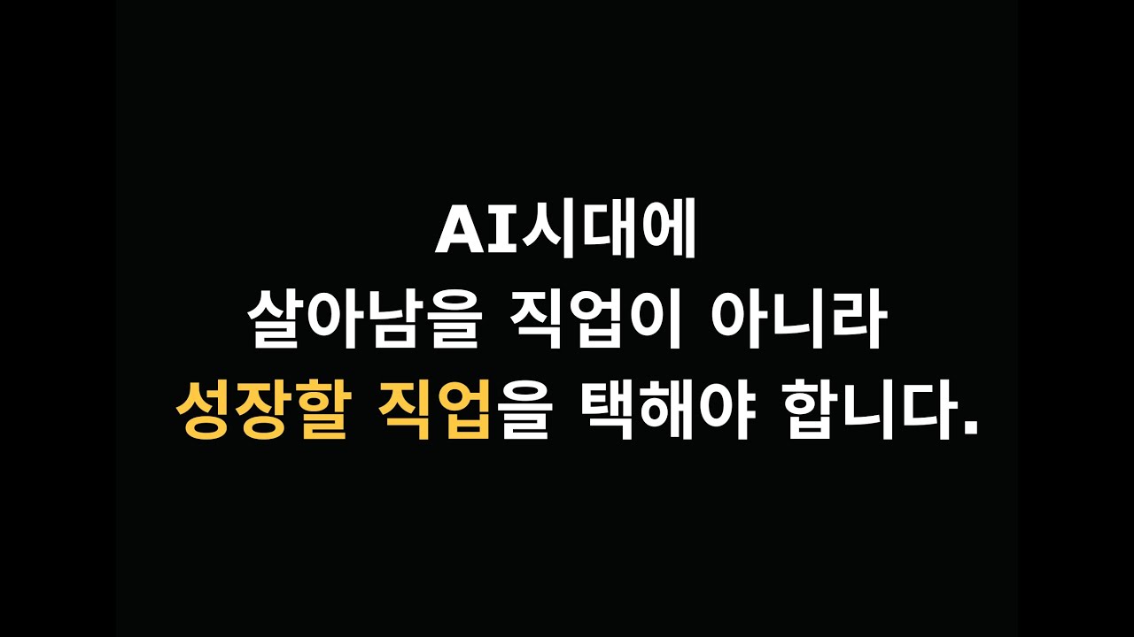 [AI스쿨&LAB.2025] 글로벌 시장에 진출하기 쉬운 IT 직업군으로 취업하는게 좋습니다.