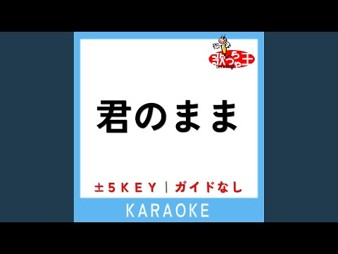 君のまま +1Key (原曲歌手:百足 & 韻マン)