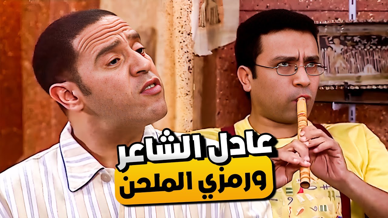 عادل هيكتب شعر ورمزي هيعزف ألحان 😂🤣 | ساعة من كوميديا راجل وست ستات 😂🤣