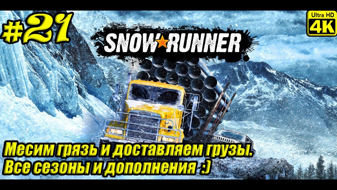 SnowRunner [4K] ➤ Прохождение ➤ Часть 21