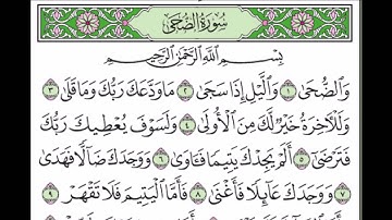 سورة الضحى الشيخ عبدالرحمن السديس    holy quran . Koran Kareem
