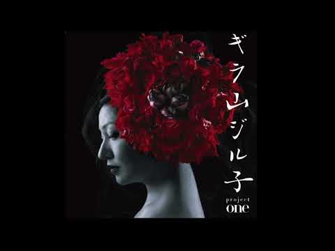 いちご白書をもう一度〜ギラ山ジル子PROJECT
