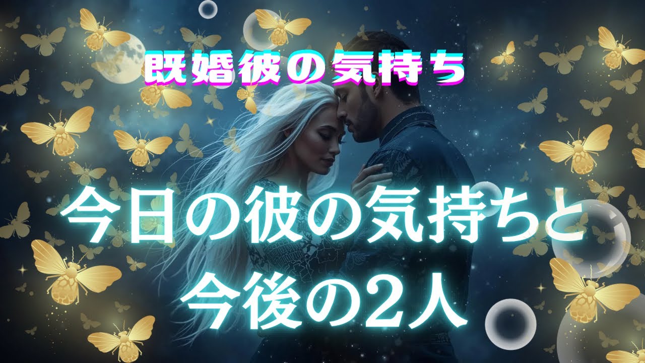🥀今日既婚彼は私の事どう思っていたの？🥀そして今後の2人の恋の行方は。。。🤔✨