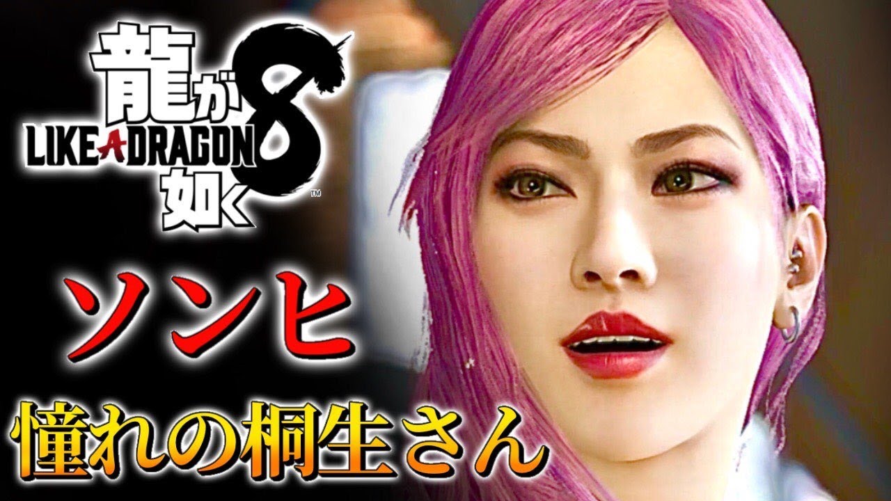 観るキャラ感動ストーリー【ソンヒまとめ/龍が如く8】ネタバレ注意！