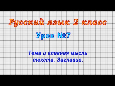 Русский язык 2 класс (Урок№7 - Тема и главная мысль текста. Заглавие.)
