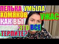 Мать героиня.Умыла своих хомяков.Как вы это терпите/ДЕРЕВЕНСКИЙ ДНЕВНИК очень многодетной мамы