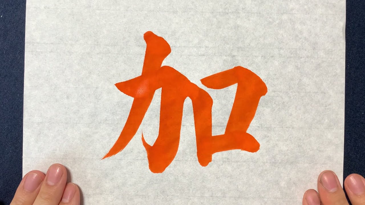 解説付 加 の書き方お手本動画 書道 習字 Japanese Calligraphy Youtube