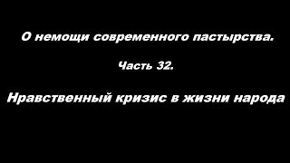 Видео О немощи современного пастырства Часть 32 Нравственный кризис в жизни народа (автор: Аскетика для мирян)