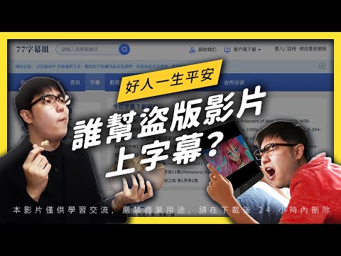 【 志祺七七 】盜版影片怎麼生產出來的？神秘團隊「字幕組」工作大揭密！