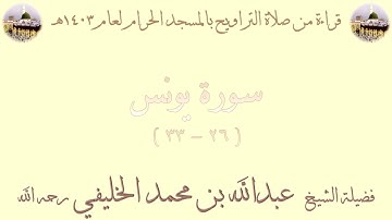 سورة يونس [ 26 - 33 ] - تراويح الحرم المكي 1403 - لفضيلة الشيخ عبدالله الخليفي