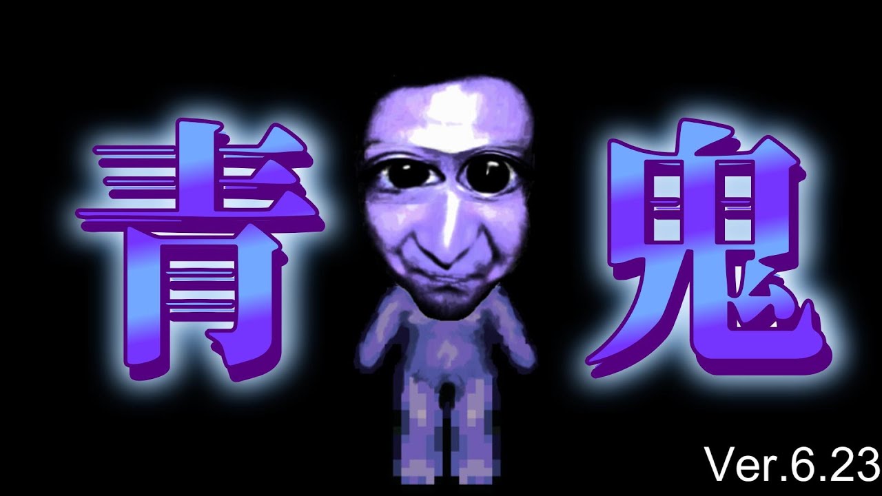超有名神ゲー 謎の化物青鬼から逃げろ【青鬼 Ver.6.23】 - YouTube