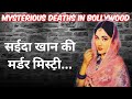 Mysterious deaths in bollywood  saeeda khan     death mystery      