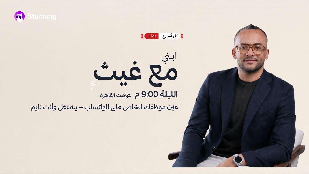 عيّن موظفك الخاص على الواتساب — يشتغل وأنت نايم