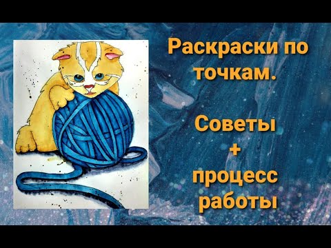 Раскраска по точкам. Новый взгляд. Советы по раскрашиванию.