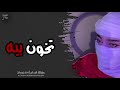 اغاني عراقي ادري بيك تخون بيه حاسه بقلبك حبيبي تعديل مميز
