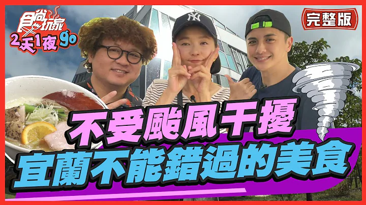 [SUB]【#宜兰】不受台风干扰！宜兰不能错过的备案美食！ | 纳豆.曾子余.六月 SuperTaste in Yilan, Taiwan | 食尚玩家2天1夜go 完整版 20230628 - 天天要闻