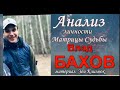 ✅  #БАХОВ  Влад - Хитросплетения Судьбы