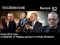 ПОСЛЕВКУСИЕ – 52. ИТОГИ 2019 ГОДА