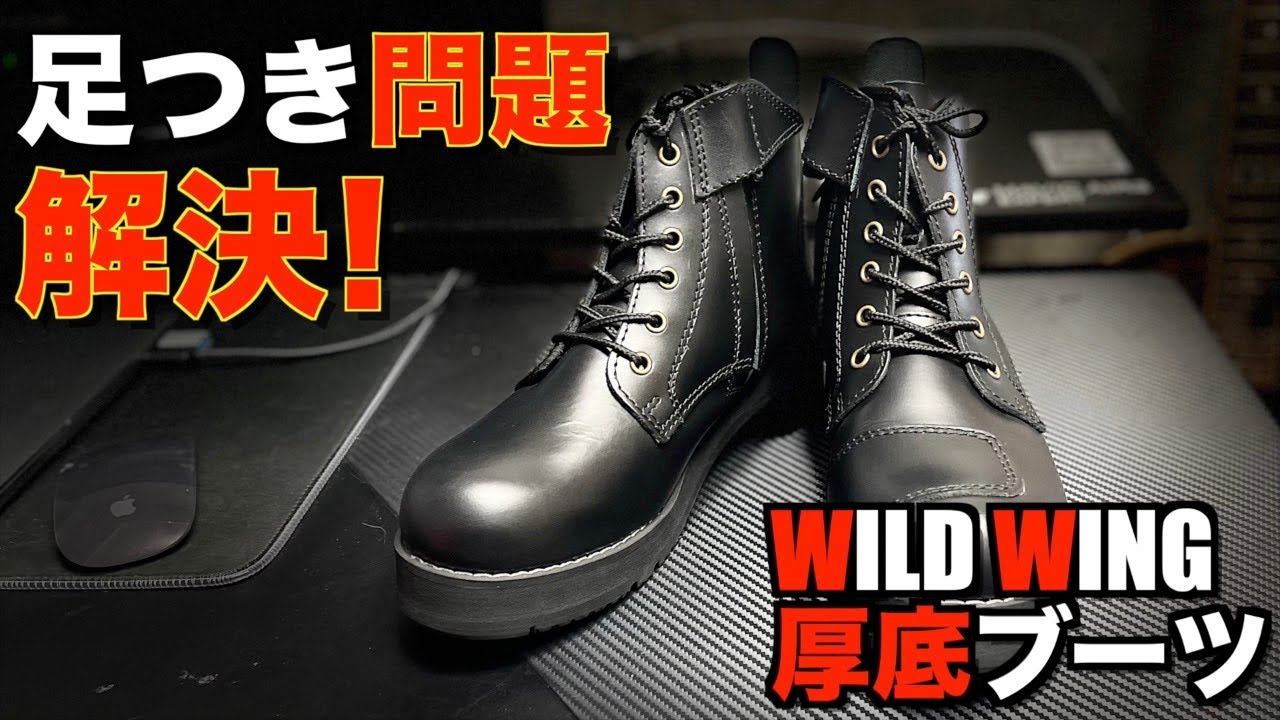 モトブログ】足つき向上だけじゃない！WILD WINGの厚底ブーツ 使ってみ