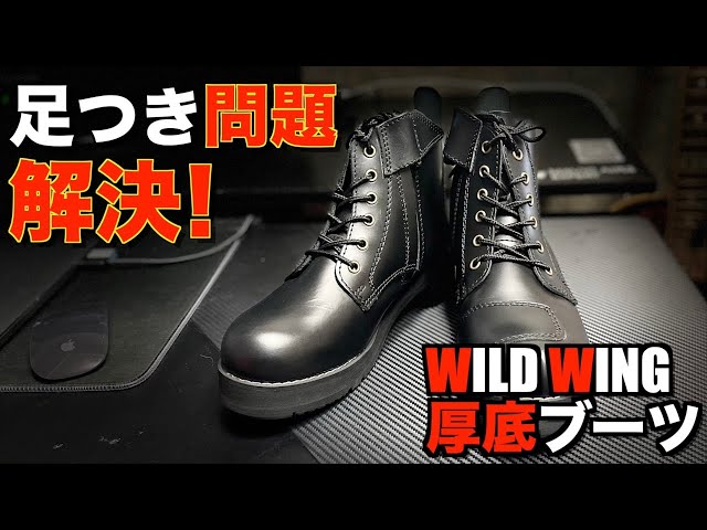 WILD WINGS ブラックブーツ26.５センチ モトブログ】足つき向上だけじゃない！WILD WINGの厚底ブーツ 使ってみ