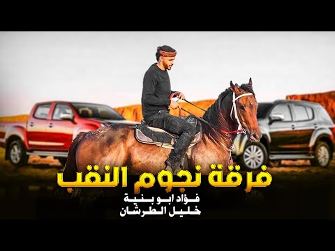 دحـيـة طـرب جـديـد اسـمـع وانـطـرب 2023 فؤاد ابو بنيه خليل الطرشان