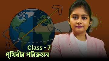 পৃথিবীর পরিক্রমণ Part - 1 | Geography |wbbse -  Class 7