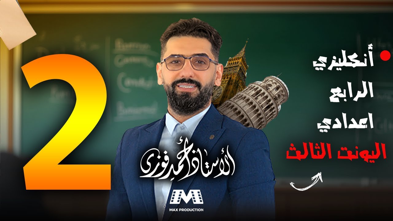 الرابع الاعدادي الانكليزي المنهج الجديد الوحدة 3 / المحاضرة 2 / الجنائن المعلقة+تمارين المضارع التام