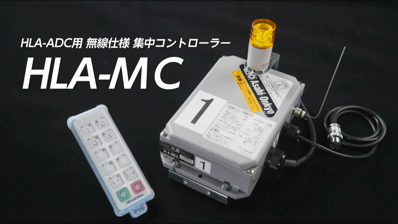 製品情報】HLA-MC HLA-ADC用無線仕様集中コントローラー ： はしご
