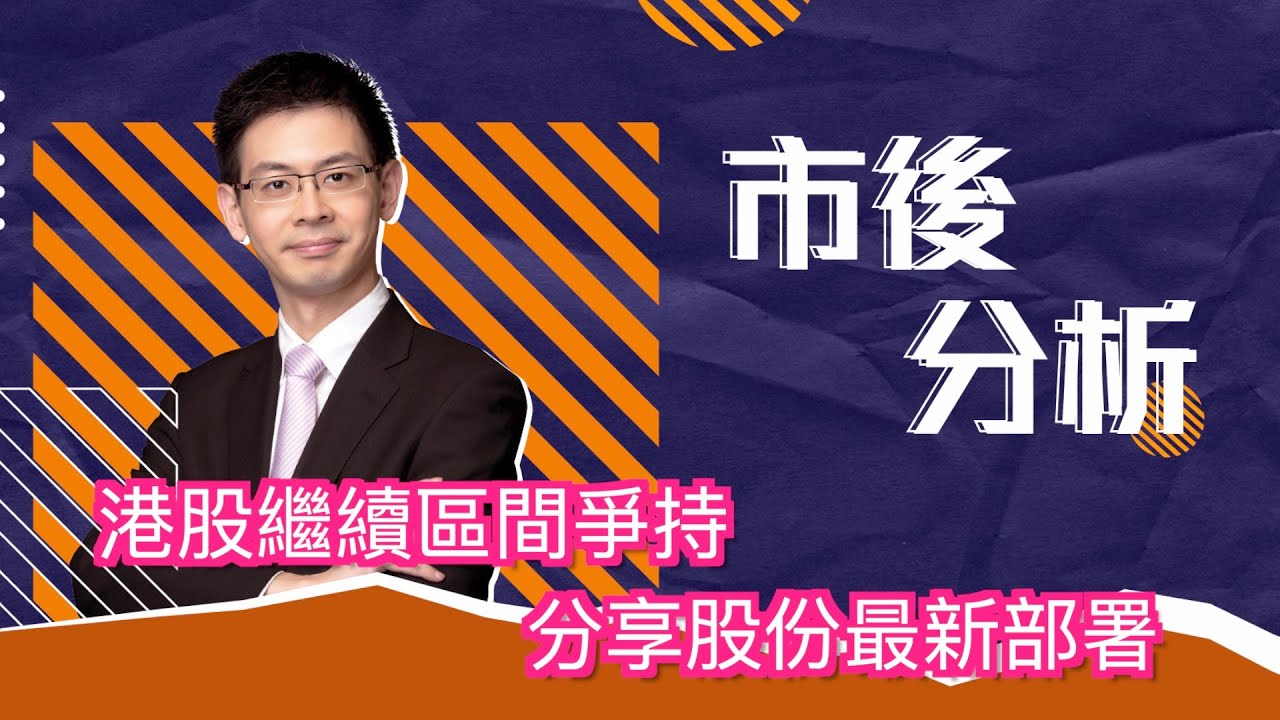 市後分析（07/11/2025）－ 港股繼續區間爭持 分享股份最新部署