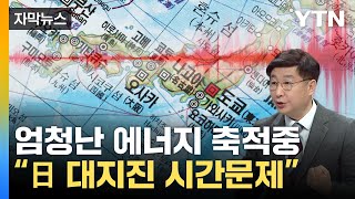 [자막뉴스] 일본 대지진도 시간문제...