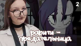 (НЕ) ДОВЕРЯЙ РАРИТИ × Equestria Death Virus #2