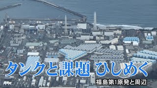 タンクと課題 ひしめく（福島第１原発と周辺）