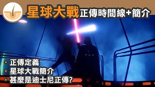 星球大戰正傳時間線!! 星戰簡介入!! 正傳的定義!! (繁體中文字幕)