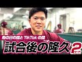 【母の日と…】試合後の隆久2