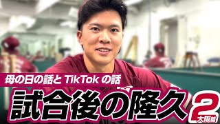 【母の日と…】試合後の隆久2