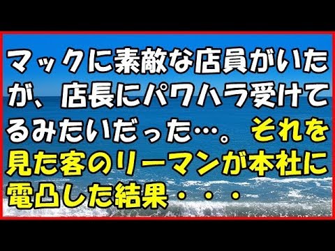 【スカッとする話】 (ＧＪ)マックに素敵な店員がいたが、店長にパワハラ受けて るみたいだった…。それを見た客のリーマンが本社に電凸した結果・・・【スカッとＴＵＢＥ】