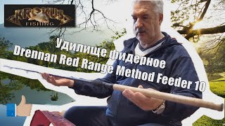 Удилище фидерное Drennan Red Range Method Feeder 10'