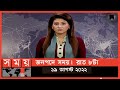 Found on YouTube: জনপদে সময় | রাত ৮টা | ১৯ আগস্ট ২০২২ | Somoy TV Bulletin 8pm | Latest Bangladeshi News