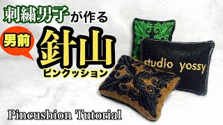 ★刺繍男子が作る男前針山★刺繍の針山（ピンクッション）の作り方　How to make an embroidered pincushion