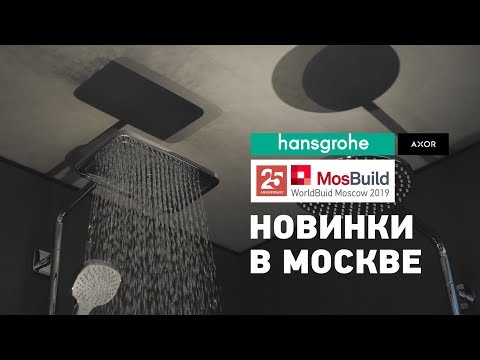 Новинки hansgrohe в Москве на выставке Мосбилд 2019. Смесители, душевые комплекты и аксессуары