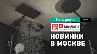 Новинки hansgrohe в Москве на выставке Мосбилд 2019. Смесители, душевые комплекты и аксессуары Новинки hansgrohe в Москве на выставке Мосбилд 2019. Смесители, душевые комплекты и аксессуары