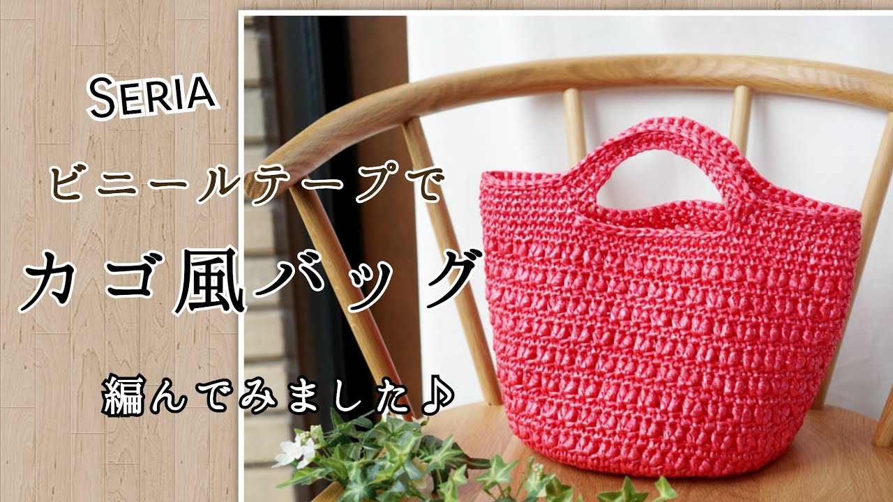 【Crochet】seria tapeyarn bag tutorial