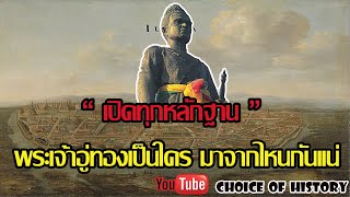 เปิดหลักฐานใหม่ พระเจ้าอู่ทองคือใคร มาจากไหน Choice of History EP II 54