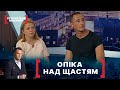 ОПІКА НАД ЩАСТЯМ. Стосується кожного. Ефір від 22.09.2020