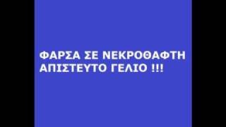 Φάρσα σε Νεκροθάφτη