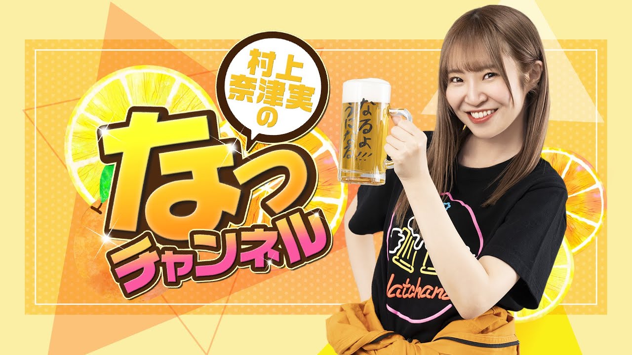 【ゲスト：林鼓子】村上奈津実のなっチャンネル 第103回（前半）