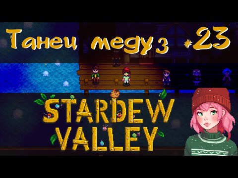 Видео: Stardew Valley 1.6 #23 - Танец полуночных медуз