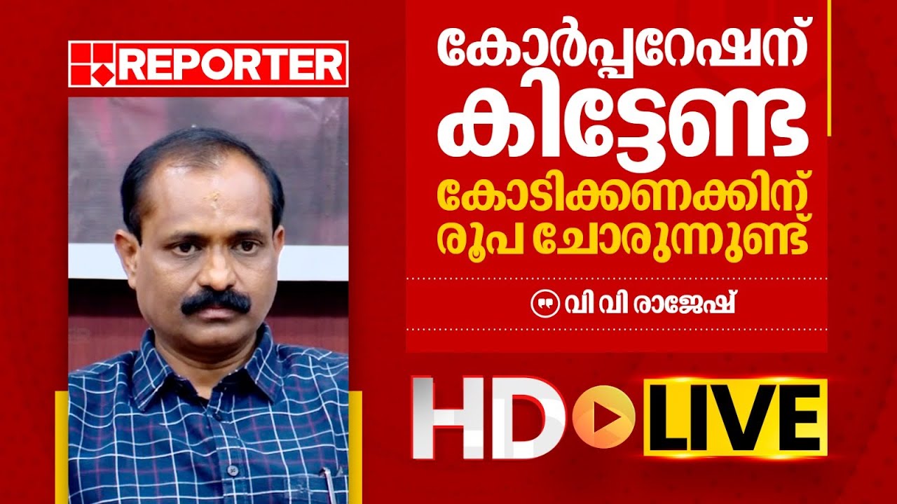 LIVE | വി വി രാജേഷ് തത്സമയം | V V Rajesh | REPORTER TV - YouTube